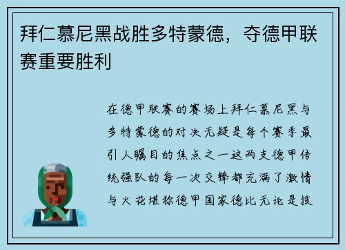 拜仁慕尼黑战胜多特蒙德，夺德甲联赛重要胜利