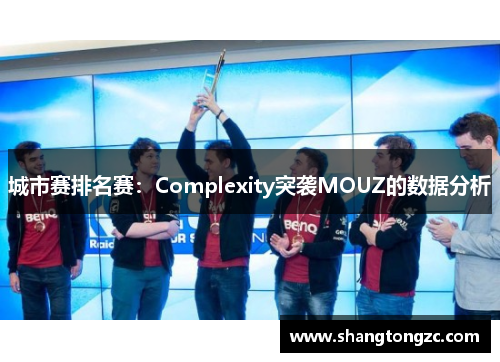 城市赛排名赛：Complexity突袭MOUZ的数据分析