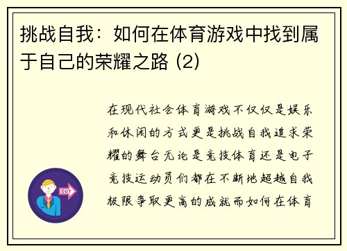 挑战自我：如何在体育游戏中找到属于自己的荣耀之路 (2)