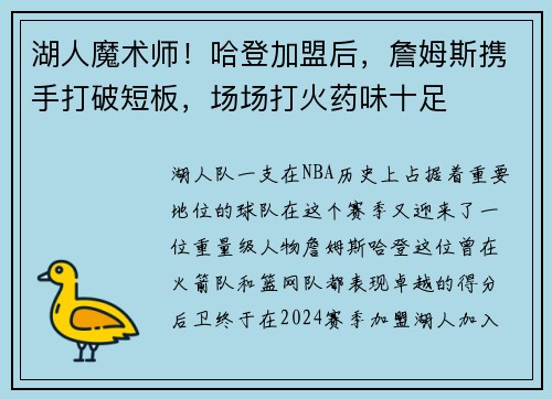 湖人魔术师！哈登加盟后，詹姆斯携手打破短板，场场打火药味十足