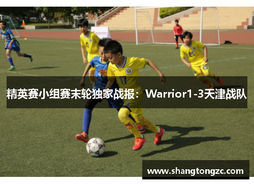 精英赛小组赛末轮独家战报：Warrior1-3天津战队